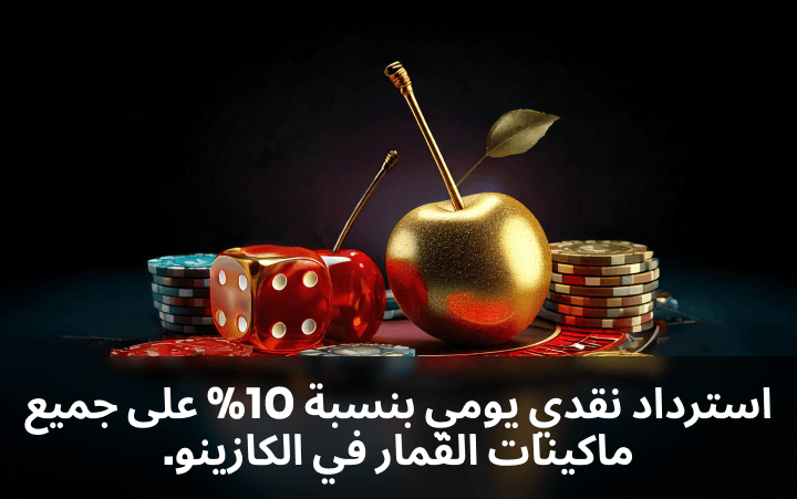 استرداد نقدي يومي بنسبة 10% على جميع ماكينات القمار في الكازينو